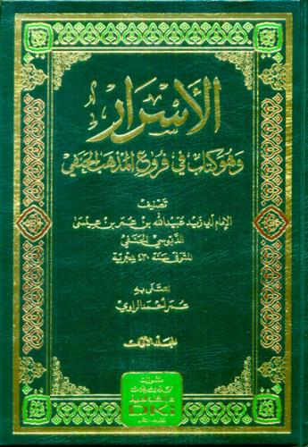 El Esrar الأسرار وهو كتاب في فروع المذهب الحنفي
