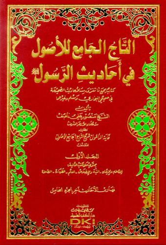 Et Tacül Cami lil Usul fi Ehadisir Resul 5 Cilt -التاج الجامع للأصول في أحاديث الرسول ﷺ كتاب يجمع ما تفرق من الأحاديث الصحيحة في صحيحي البخاري ومسلم وغيرهما