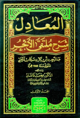 El Muadil Şerhu Mültekal Ebhur المعادل شرح ملتقى الأبحر