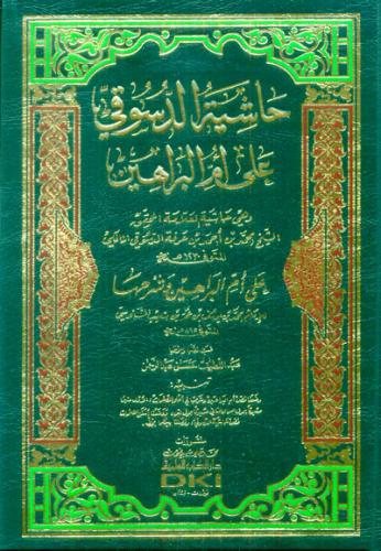 Haşiyetul Desuki ala ümmil berahin حاشية الدسوقي على أم البراهين