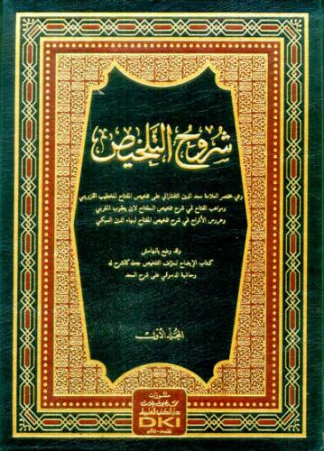 Şuruhu Telhis - شروح التلخيص