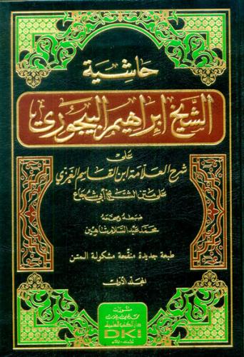Haşiyetül Baycuri Ale Şerhul Gazzi Ale Metnil Ebi Şuca 2 Cilt Takım حاشية البيجوري على شرح الغزي على متن أبي شجاع 1/2