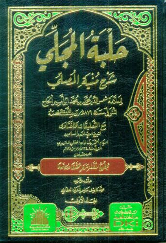 Halbetül Mücelli حلبة المجلي شرح منية المصلي مع التعليقات والفتاوى للم