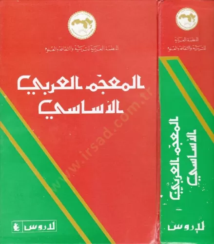 El Mucemül Arabiyyil Esasi المعجم العربي الأساسي