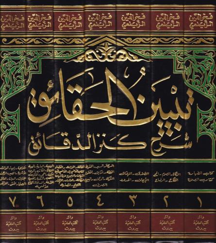 Tebyinül Hakaik Şerhu Kenzid Dekaik تبيين الحقائق شرح كنز الدقائق Fahr