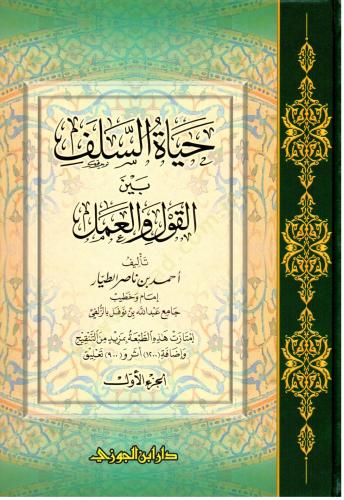 Hayatüs Selef beynel Kavl vel Amel - حياة السلف بين القول والعمل