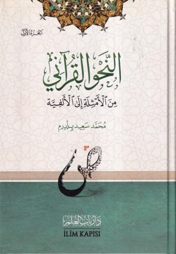 En Nahvül Kurani minel Emsile ilel Elfiye 2 Cilt  النحو القرآني من الأمثلة إلى الألفية