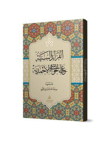 El Feraidüs Seniyye Alel Havaşil Ahmediyye - الفرائد السنية على الحواشي الأحمدية