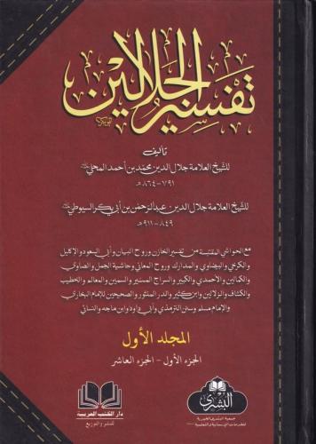 Tefsirül Celaleyn 3 Cilt تفسير الجلالين