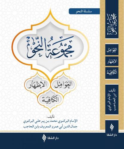 Mecmuatü Nahiv    Avamil İzhar Kafiye مجموعة النحو