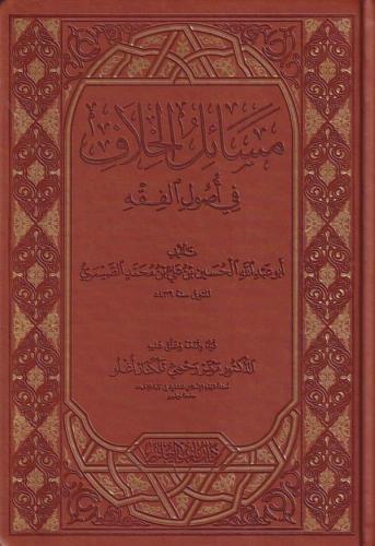Mesailül Hilaf fi Usulil Fıkıh - مسائل الخلاف في اصول الفقه-مسائل الخلاف في أصول الفقه