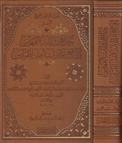 Camiu Rivayati El Feharis ve Lamii İcazati Ehlil Fevaris - جامع روايات الفهارس ولامع إجازات أهل الفوارس