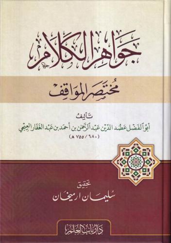 Cevahirül Kelam Muhtasarül Mevakıf - جواهر الكلام مختصر المواقف