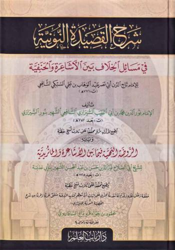 Şerhül Kasidetin Nuniyye fi Mesailil Hilaf Beynel Eşaire vel Hanefiyye - شرح القصيدة النونية في مسائل الخلاف بين الأشاعرة والحنفية