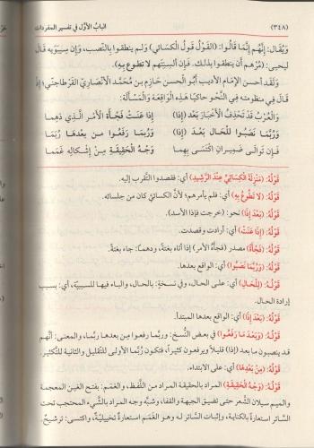 Haşiyetud Dusuki Ale Muğnil Lebib An Kutubil Earib 1-3 حاشية الدسوقي ع