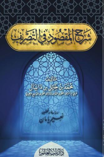 Şerhul Maksud fit Tasrif - شرح المقصود في التصريف