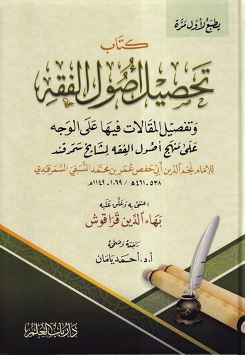 Tahsilu Usulil Fıkh ve Tafsilül Makalat fiha alel Vech ala Menheci Usulil Fıkh li Meşayihi Semerkand  تحصيل أصول الفقه وتفصيل المقالات فيها على الوجه على منهج أصول الفقه لمشايخ سمرقند