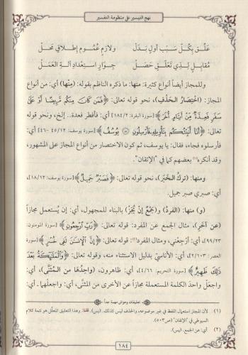 NEHCÜT TEYSİR ALA MENZUMETÜT TEFASİR نهج التيسير على منظومة التفسير