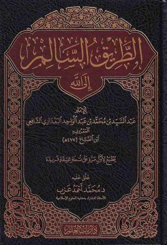 Et Tarikus Salimü ilallah - الطريق السالم إلى الله