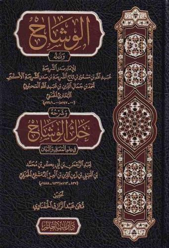 El Vişah ve Zeylühu ve Şerhuhu Hallül Vişah fi İlmil Meani vel Beyan-ا