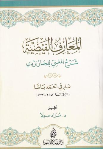 El Maarifül Feyziyye Şerhül Mugni lil Carberdi - المعارف الفيضية شرح المغني للجاربردي