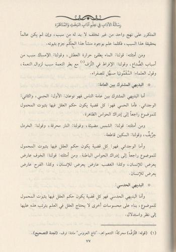 RİSALETÜL ADAB Fİ ADABİL BAHS VEL MÜNAZARA رسالة الادب في اداب الحث و 