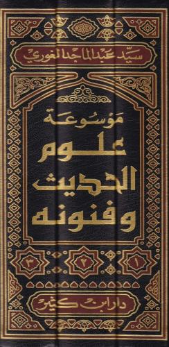 Mevsuatu Ulumil Hadis ve Fünunihi - موسوعة علوم الحديث وفنونها Seyyid 