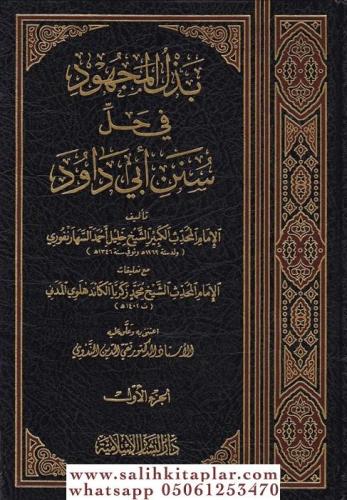 Bezlül Mechud fi Halli Süneni Ebi Davud بذل المجهود في حل سنن أبي داود