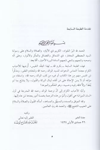 Safahat min Sabri'l-Ulema ala Şedaidi'l-İlm ve't-Tahsil - صفحات من صبر
