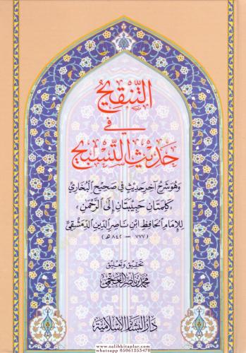 Et Tenkih fi Hadisit Tesbih - التنقيح في حديث التسبيح وهو شرح آخرحديث في صحيح البخاري كلمتان حبيبتان إلى الرحمن