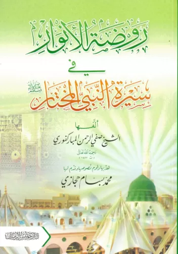 Ravdatul Envar Fi Siretin Nebiyyil Muhtar Sallallahu Aleyhi ve Sellem / روضة الأنوار في سيرة النبي المختار صلى الله عليه وسلم