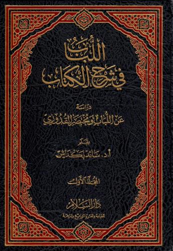 El Lübab fi Şerhil Kitab اللباب في شرح الكتاب دراسة عن اللباب Abdülgan