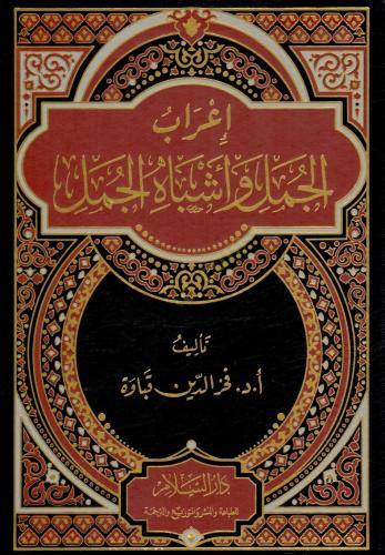 İrab el Cümel ve Eşbah el Cümel  إعراب الجمل وأشباه الجمل
