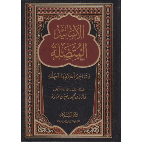 el Esanid el Muttasıle ve Teraacim Alamiha el Cille الأسانيد المتصلة و