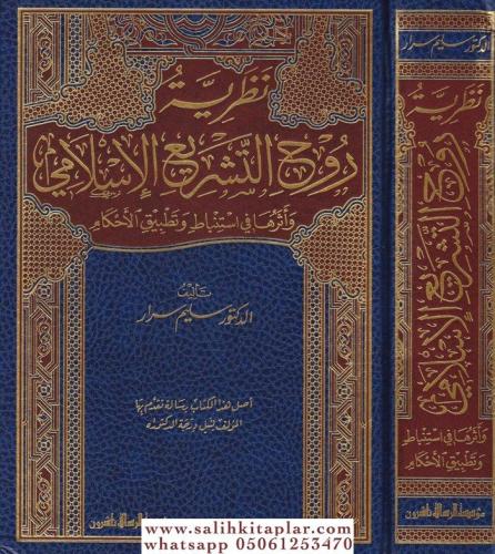 Nazariyyetü Ruhit Teşriil İslami - نظرية روح التشريع الإسلامي