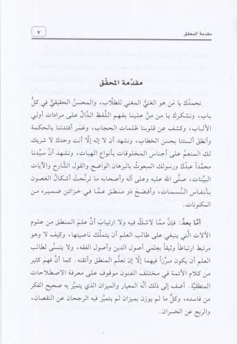 Muğnit Tullab Şerhu Metni İsaguci مغني الطلاب Esirüddin Mufaddal b.Öme