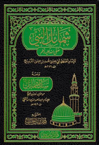 Şemailün Nebi (s.a.v.) - شمائل النبي صلى الله عليه وسلم Ebu İsa Muhamm