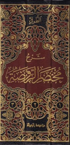 Şerhu Muhtasarur Ravda شرح مختصر الروضة