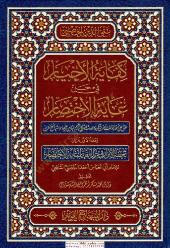 Kifayetül-Ahyar fi Halli Gayetil İhtisar - كفاية الأخيار في حل غاية ال