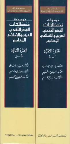 Mevsuatu Mustalahatil Fikrin Nakdiyyil Arabi vel İslami El Muasır موسوعة مصطلحات الفكر النقدي العربي والإسلامي المعاصر