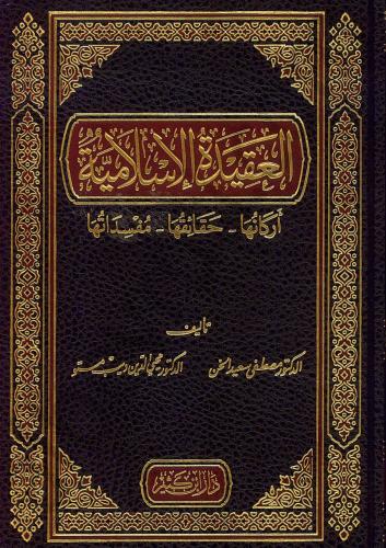 El Akidetül İslamiyye Erkanuha Hakaikuha Müfsidatuha  العقيدة الإسلامية أركانها حقائقها مفسداتها