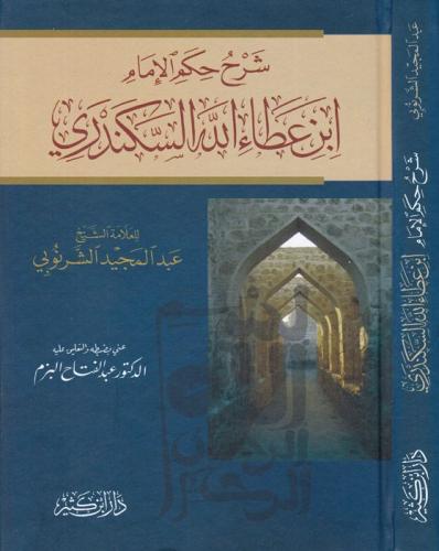 Şerhül Hikemil İmam İbn Ataullah İskenderi - شرح حكم الإمام ابن عطاء الله السكندري