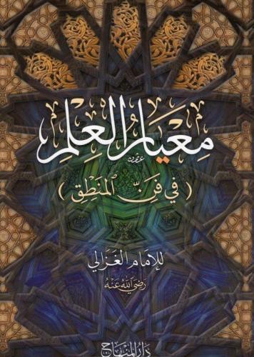 Meayirül İlm - معيار العلم Ebu Hamid Muhammed el Gazali أبو حامد محمد 