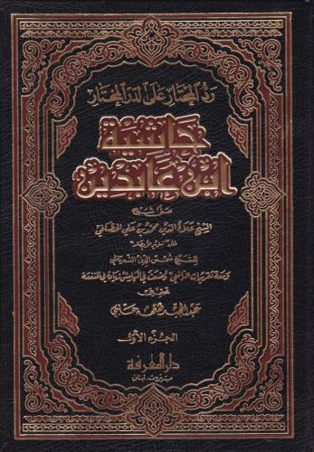 Haşiyetu İbn Abidin - حاشية ابن عابدين رد المحتار على الدر المختار Muh