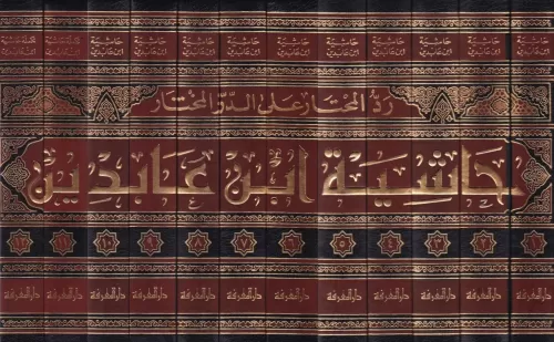 Haşiyetu İbn Abidin - حاشية ابن عابدين رد المحتار على الدر المختار Muh