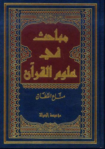 Mebahis fi Ulumil Kuran  مباحث في علوم القرآن