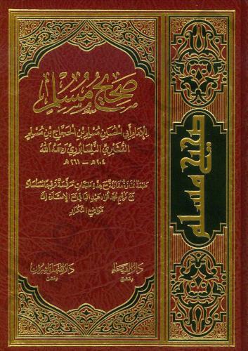 Sahihu Müslim صحيح مسلم