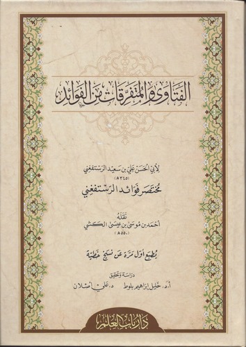 El Fetava vel Müteferrikat minel Fevaid-الفتاوى والمتفرقات من الفوائد