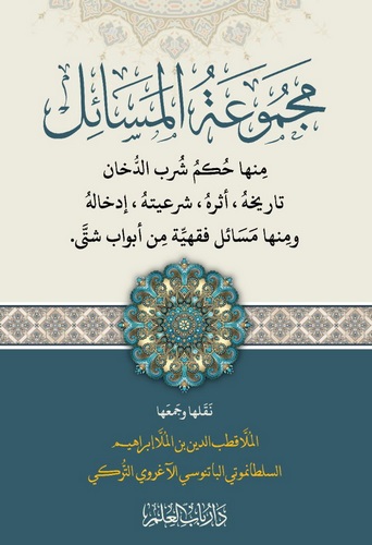 Mecmuatül Mesail minha Hükmi Şurbid Duhan Tarihuhu Eseruhu Şeriyyetuhu İdhaluhu-مجموعة المسائل منها حكم شرب الدخان تاريخه، أثره