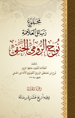 Mecmu Resailil Allame Nuh Er Rumi El Hanefi-مجموع رسائل العلامة نوح الرومي الحنفي